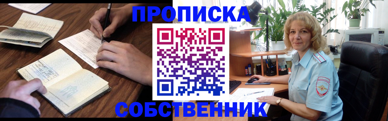 прописка регистрация в России